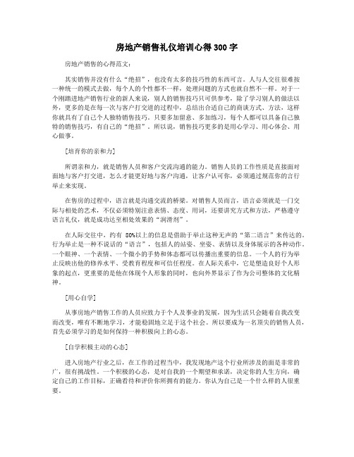 房地产销售礼仪培训心得300字