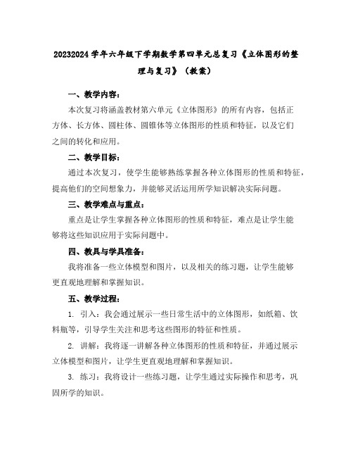 2023-2024学年六年级下学期数学第四单元总复习《立体图形的整理与复习》(教案)