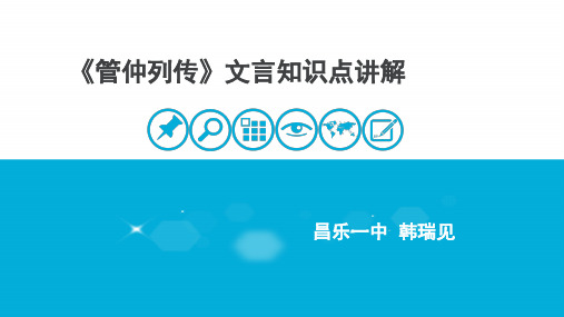 《管仲列传》文言知识点讲解