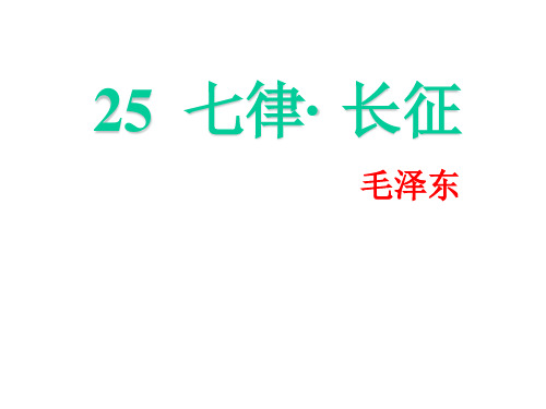 新人教版五年级上册语文25七律长征(共13张PPT)