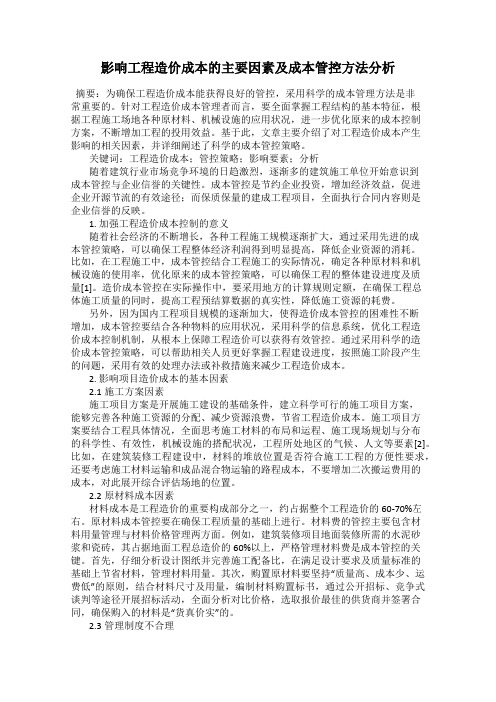 影响工程造价成本的主要因素及成本管控方法分析