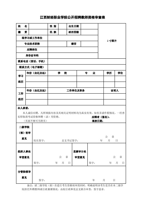 江西财经职业学院公开招聘教师资格审查表