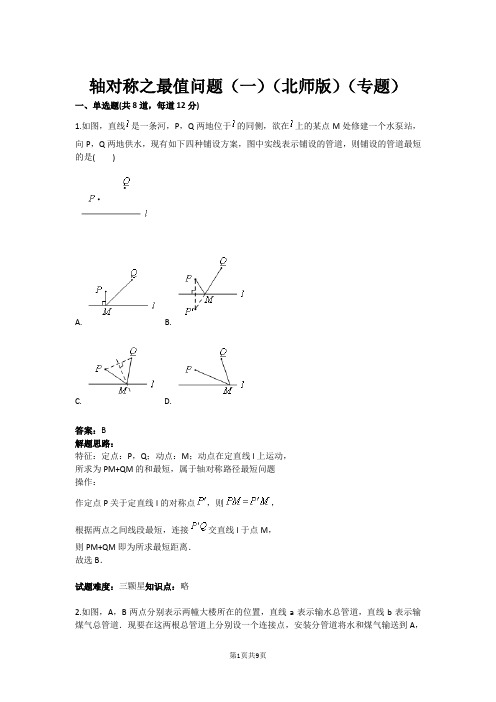 七年级数学轴对称之最值问题(一)(北师版)(专题)(含答案)