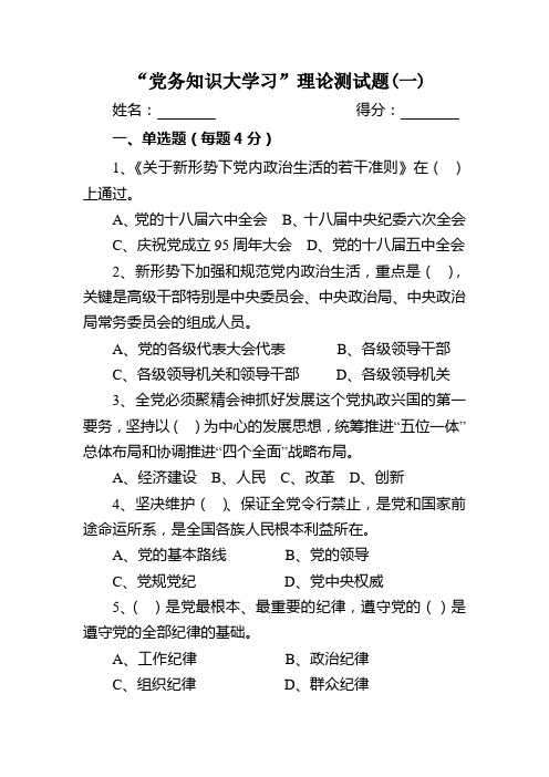 党务知识大学习理论测试(一)(含答案)