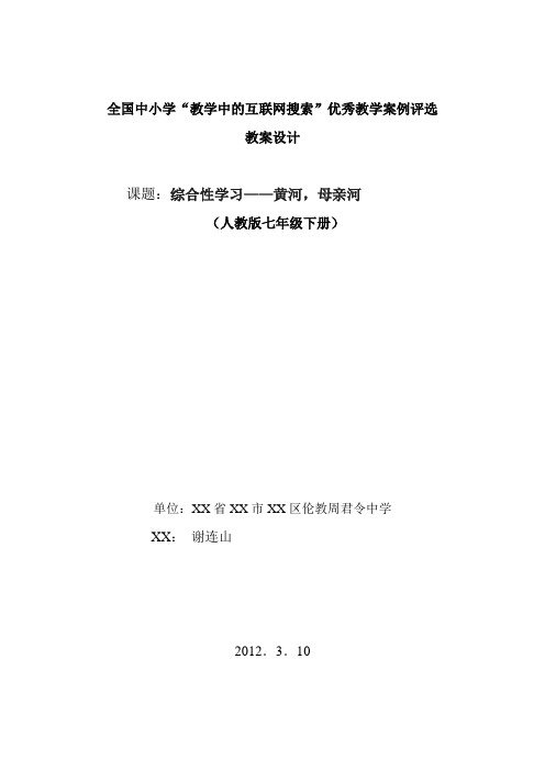 教学中的互联网搜索--《黄河,母亲河》(谢连山)