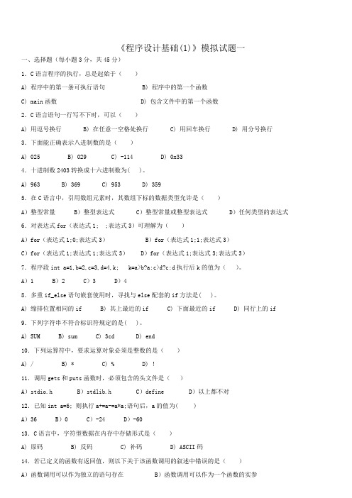 四川大学网络教育学院 程序设计语言(1) 模拟试题1