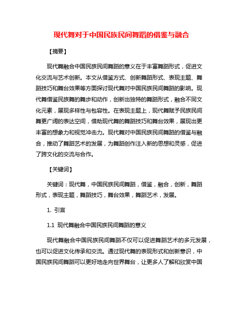 现代舞对于中国民族民间舞蹈的借鉴与融合