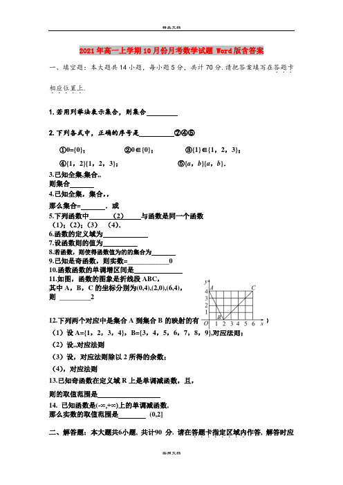 2021年高一上学期10月份月考数学试题 Word版含答案