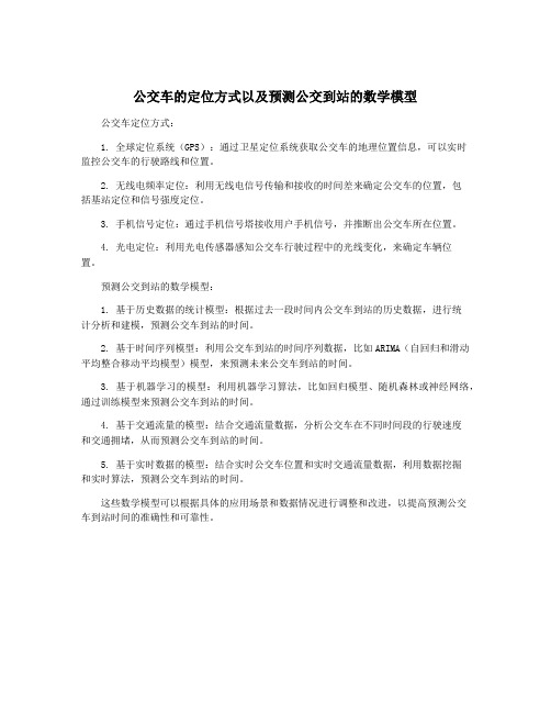 公交车的定位方式以及预测公交到站的数学模型