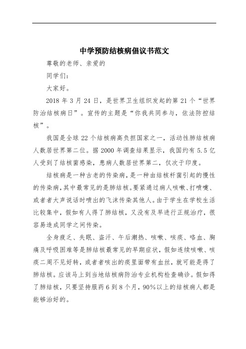 中学预防结核病倡议书范文