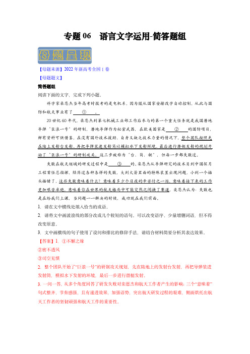 备战2023年高考语文母题题源解密(新高考版)：语言文字运用简答题组(解析版)