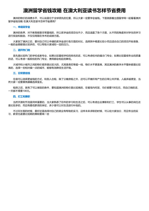 澳洲留学省钱攻略 在澳大利亚读书怎样节省费用