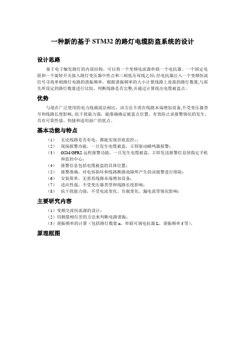 一种新的基于STM32的路灯电缆防盗系统的设计