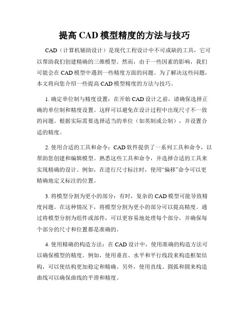 提高CAD模型精度的方法与技巧