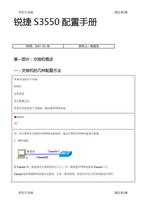 锐捷交换机配置手册完整之欧阳生创编