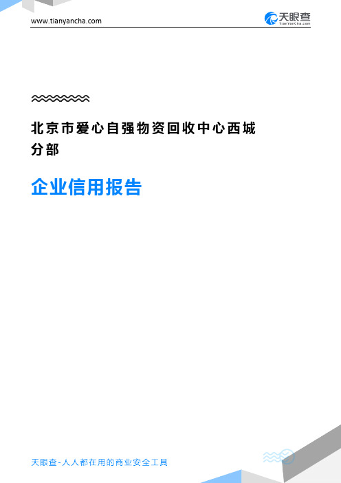 北京市爱心自强物资回收中心西城分部企业信用报告-天眼查