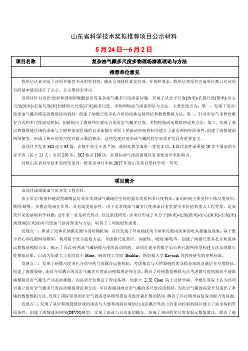 山东省科学技术奖拟推荐项目公示材料