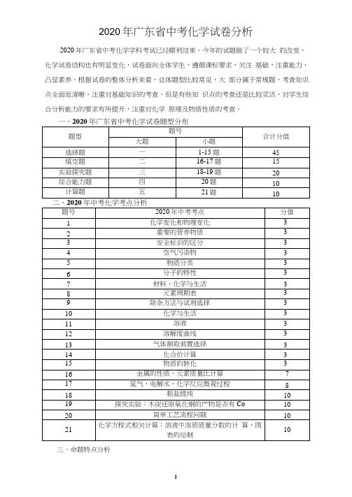 2020年广东省中考化学试卷分析