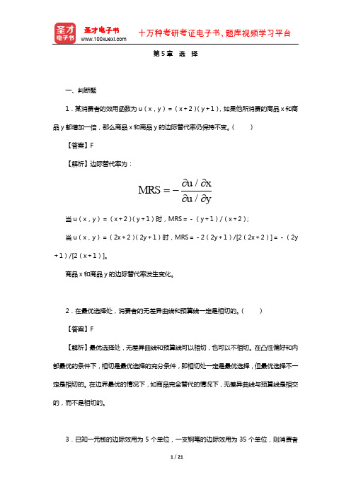 范里安《微观经济学：现代观点》(章节题库-选 择)【圣才出品】