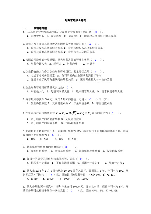 国家开放大学2020年春季学期电大《财务管理》综合联系题库