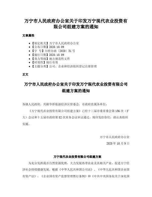 万宁市人民政府办公室关于印发万宁现代农业投资有限公司组建方案的通知