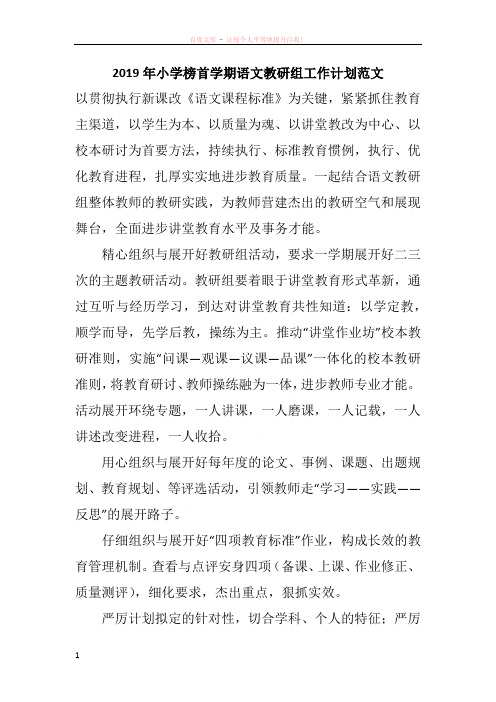2019年小学榜首学期语文教研组工作计划范文