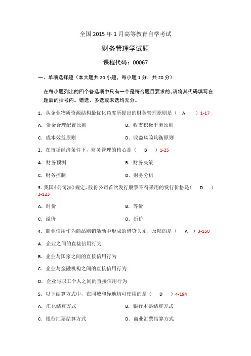 全国2015年1月高等教育自学考试财务管理学试题