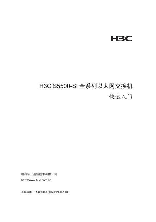 H3C S5500-SI 全系列以太网交换机 快速入门