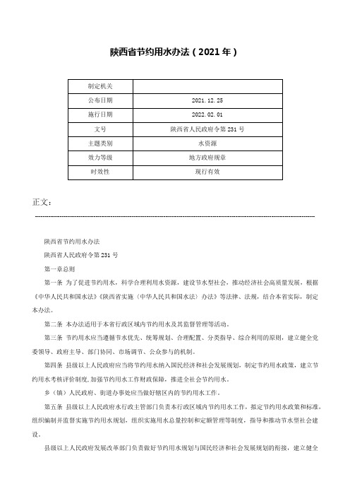 陕西省节约用水办法（2021年）-陕西省人民政府令第231号