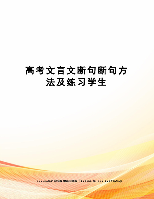 高考文言文断句断句方法及练习学生