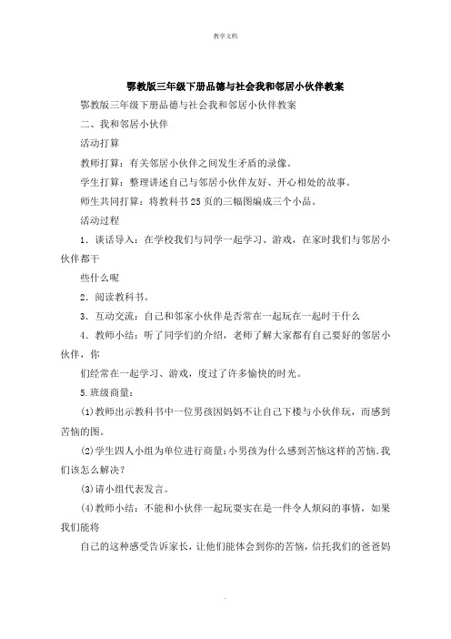 鄂教版三年级下册品德与社会我和邻居小伙伴教案