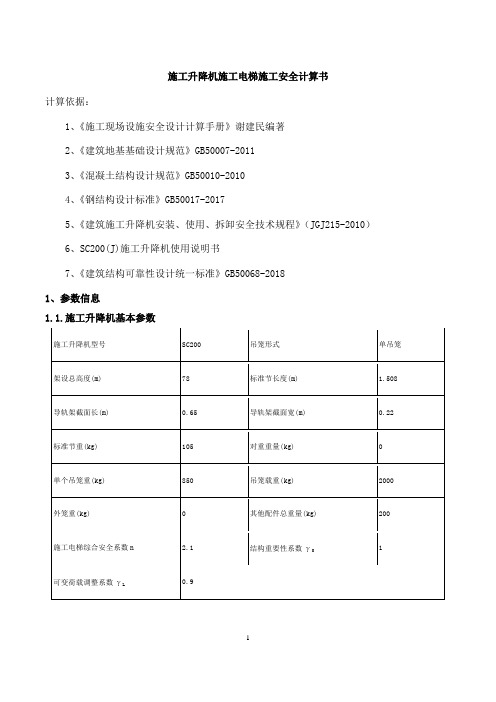 施工升降机施工电梯施工安全计算书