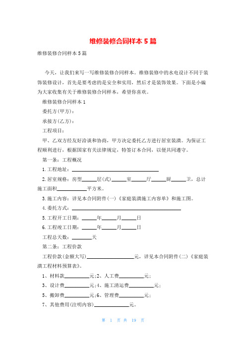 维修装修合同样本5篇