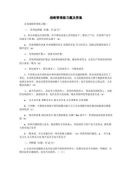 战略管理练习题及答案