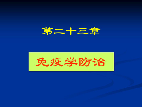 免疫学防治课件