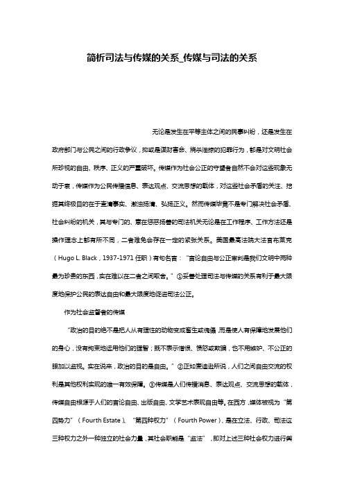 简析司法与传媒的关系_传媒与司法的关系