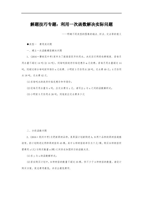 八年级数学下利用一次函数解决实际问题专题练习含答案-精品