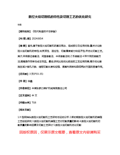 数控火焰切割机的特性及切割工艺的优化研究