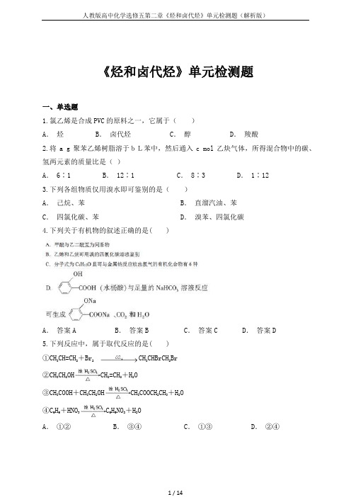 人教版高中化学选修五第二章《烃和卤代烃》单元检测题(解析版)