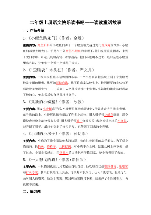 二年级上册语文快乐读书吧——读读童话故事