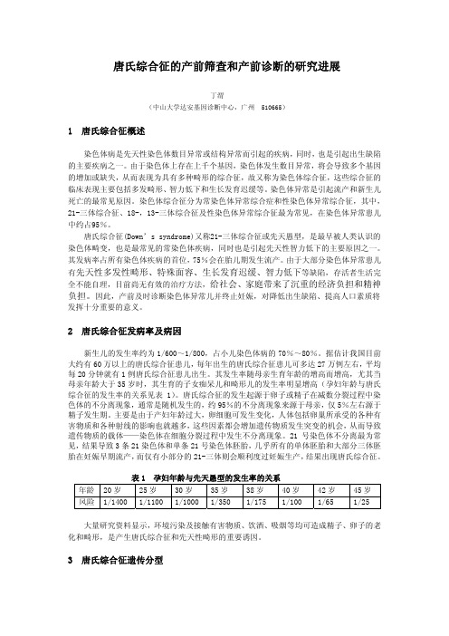 唐氏综合征的产前筛查和产前诊断的研究进展