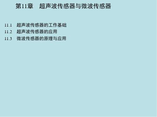 传感器原理与传感器技术第11章 超声波传感器与微波传感器