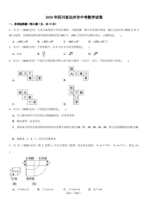 2020年四川省达州市中考数学试卷