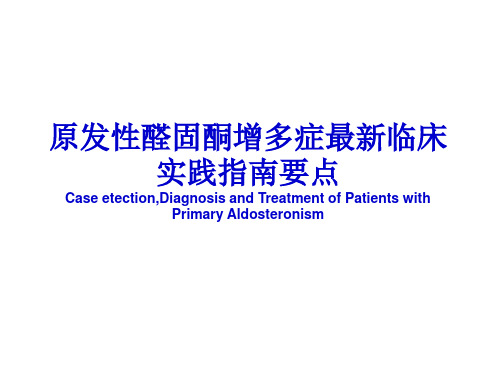 最新原醛指南新要点提示