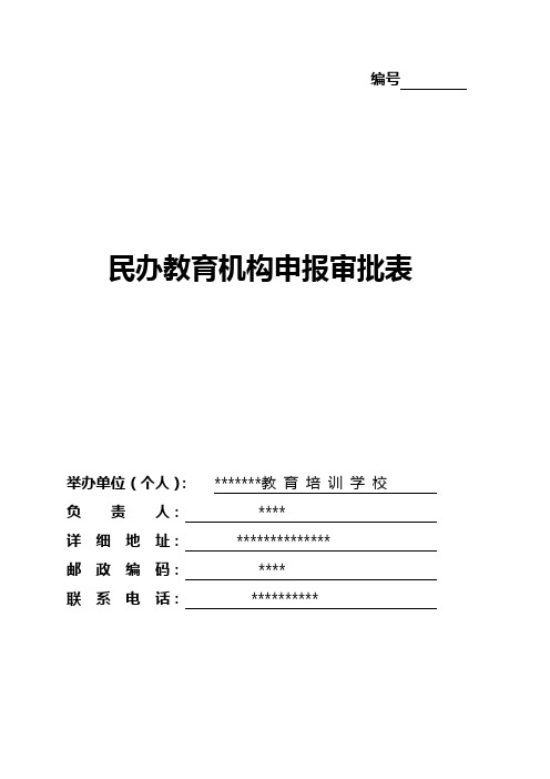 民办教育机构申报材料实用模板