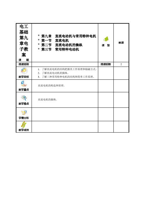 电工基础第九章电子教案