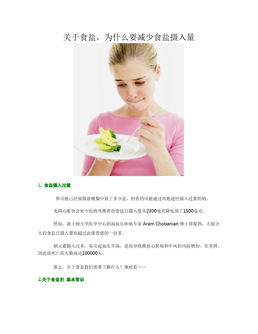 关于食盐,为什么要减少食盐摄入量