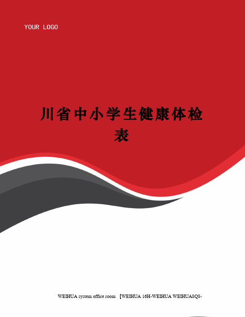 川省中小学生健康体检表修订稿