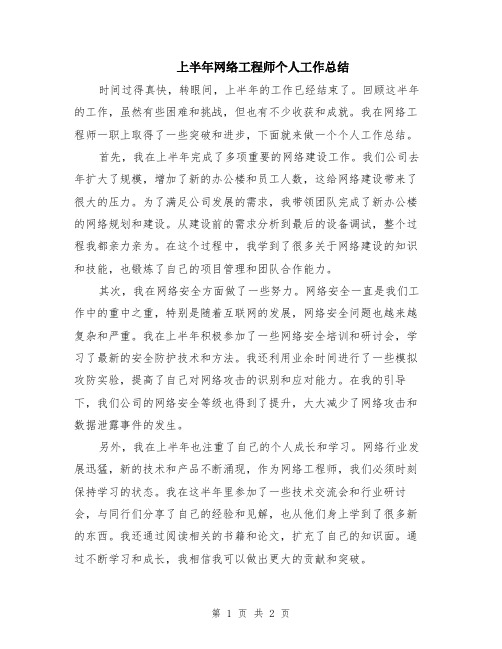 上半年网络工程师个人工作总结