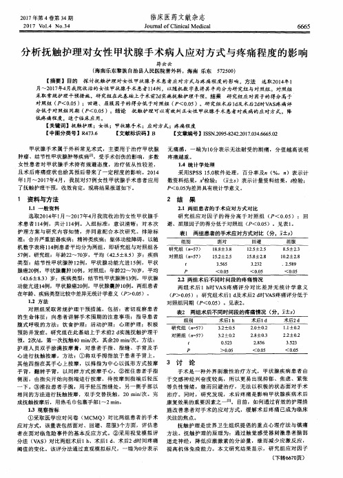 分析抚触护理对女性甲状腺手术病人应对方式与疼痛程度的影响